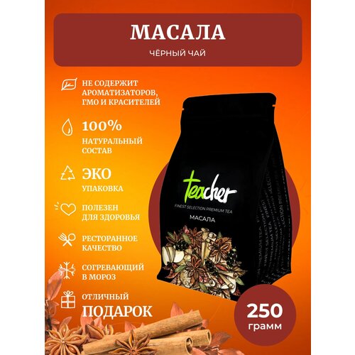 Чай TEACHER Масала 250 г черный индийский листовой пряный со специями премиум рассыпной весовой