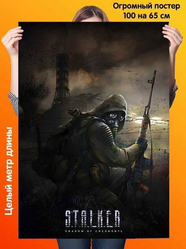 Постер 100 на 65 см плакат Stalker Сталкер Тень Чернобыля