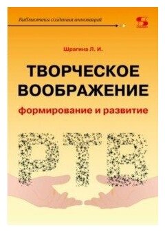 Творческое воображение: формирование и развитие - фото №1