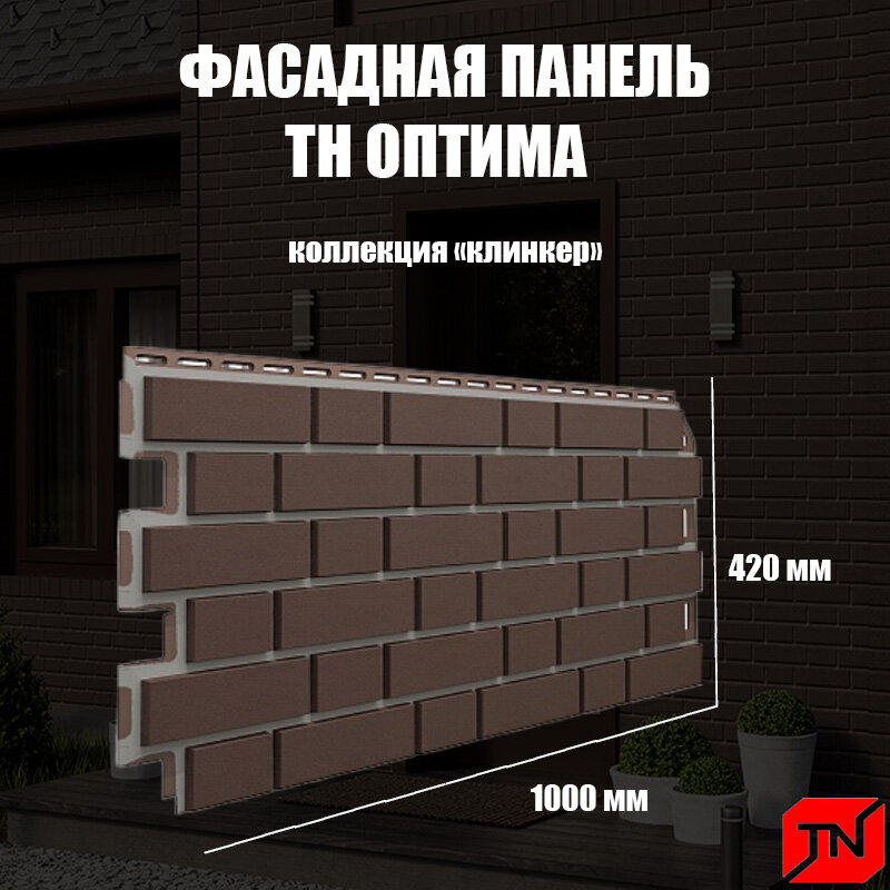 фото ТН, Фасадная панель оптима, Клинкер (красно-коричневый) 1000х440мм (1уп10шт)