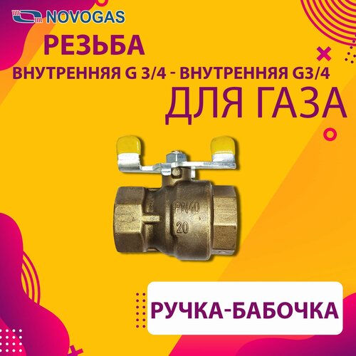 Кран шаровый муфтовый латунный КШ-20 (газ) ВхВ(б) кран шаровый муфтовый латунный кш 15 газ в н б