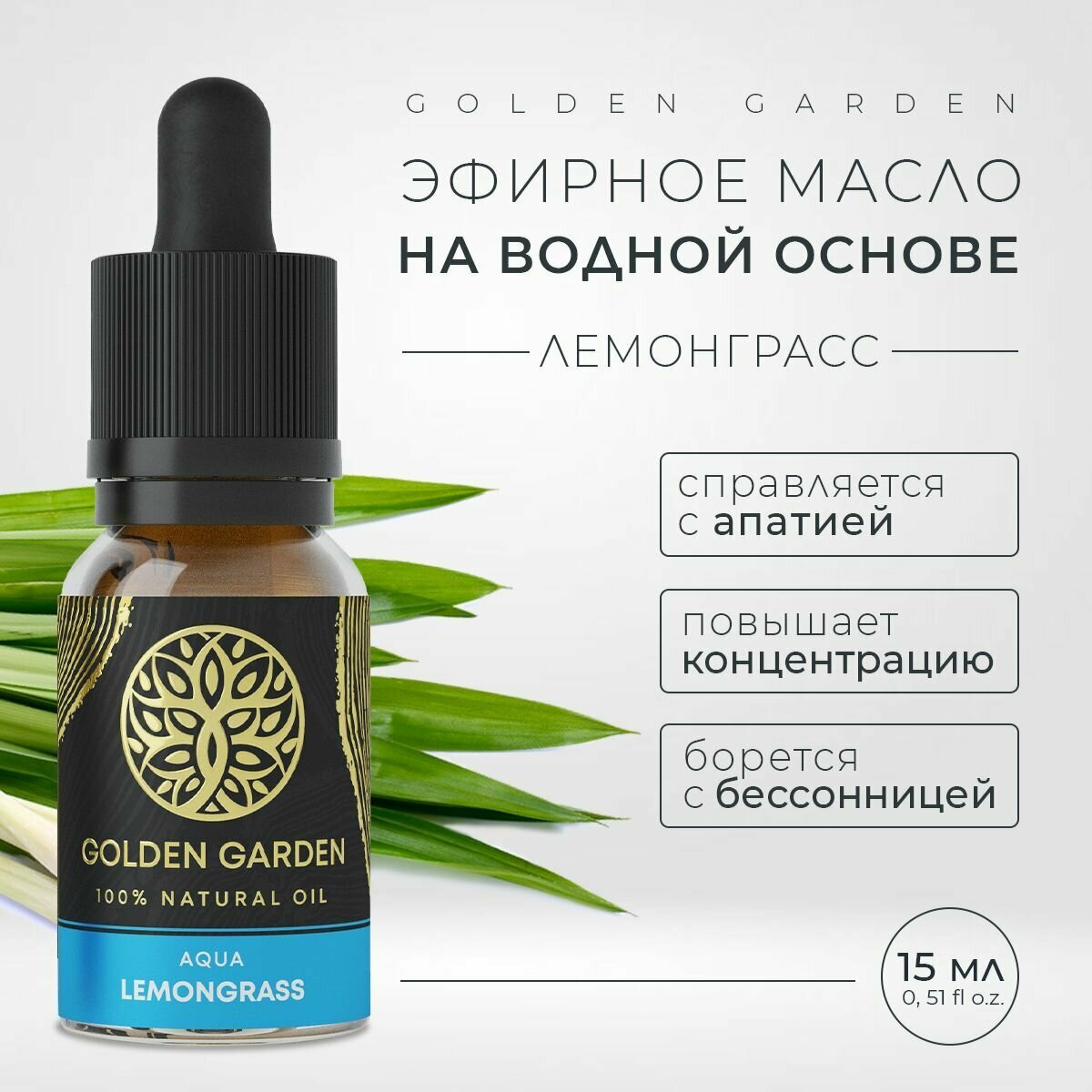 Водорастворимое эфирное масло лемонграсс для увлажнителя воздуха 15 мл. Golden Garden