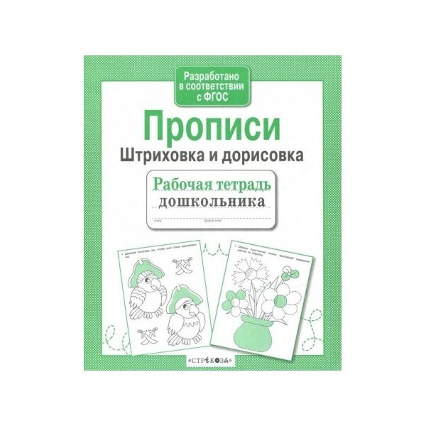 Рабочая тетрадь дошкольника Стрекоза Прописи. Штриховка и дорисовка. 2021 год