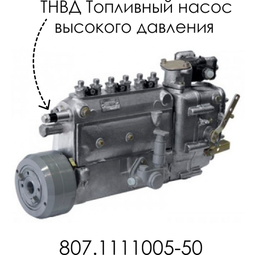 ТНВД Топливный насос высокого давления 807.1111005-50