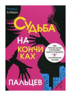 Судьба на кончиках пальцев. Пять простых шагов к познанию своего глубинного "я" - фото №1