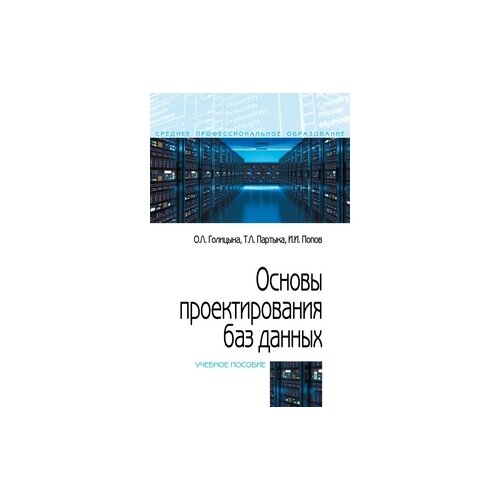 фото Голицына ольга леонидовна "основы проектирования баз данных. учебное пособие. гриф мо рф" форум