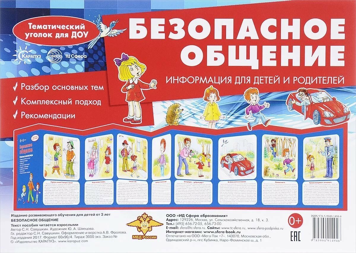 Ширмочка "Безопасное общение". Информация для детей и родителей - фото №2