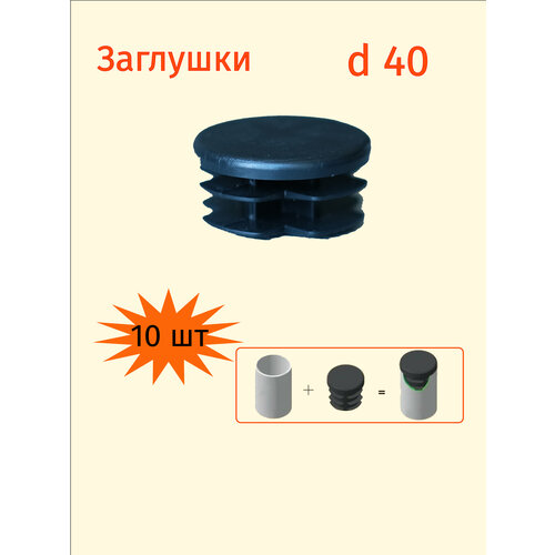 Заглушка 40 мм для круглой трубы диаметром 40мм - 10шт