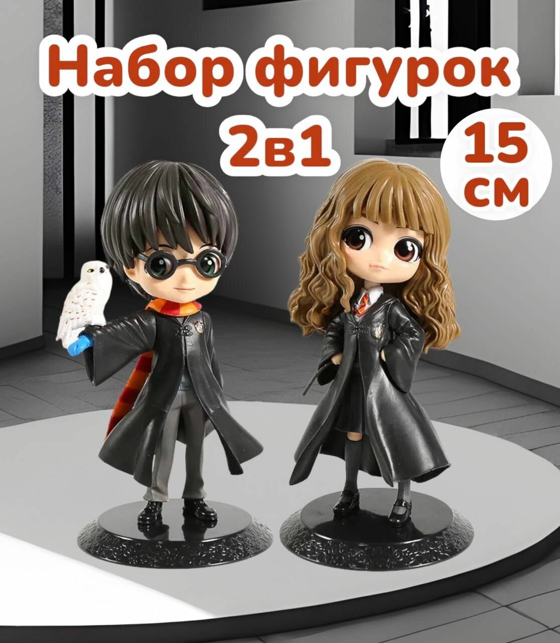 Набор фигурок Гарри Поттер и Гермиона 15 см / 2 в 1 комплект / Harry Potter