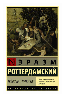 Похвала Глупости (Роттердамский Эразм , Губер Пётр Константинович (переводчик)) - фото №1