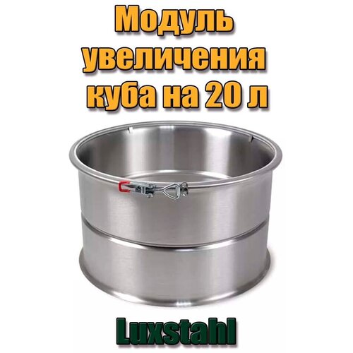 Модуль увеличения куба на 20 л Люкссталь 399000₽