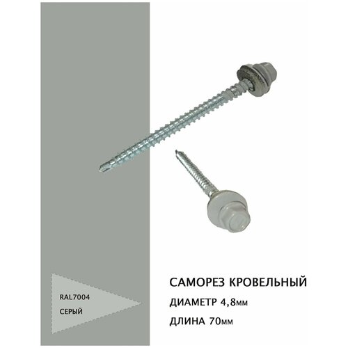 Саморез кровельный 4,8*70мм RAL7004 цвет серый, 100шт.