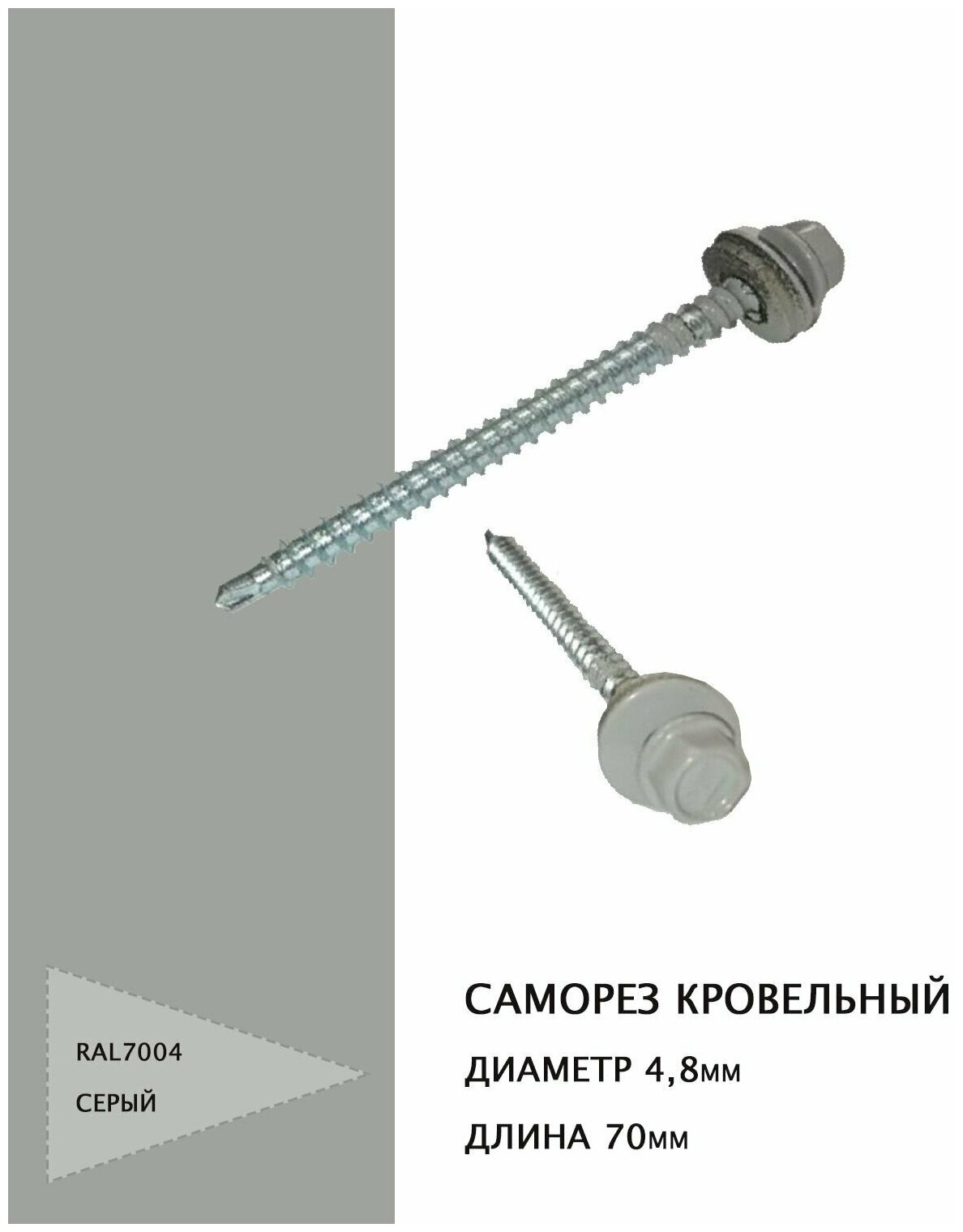 Саморез кровельный 4,8*70мм RAL7004 серый, 50шт.