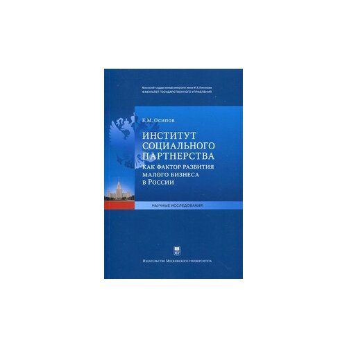 Осипов Егор Михайлович "Институт социального партнерства как фактор развития малого бизнеса в России"