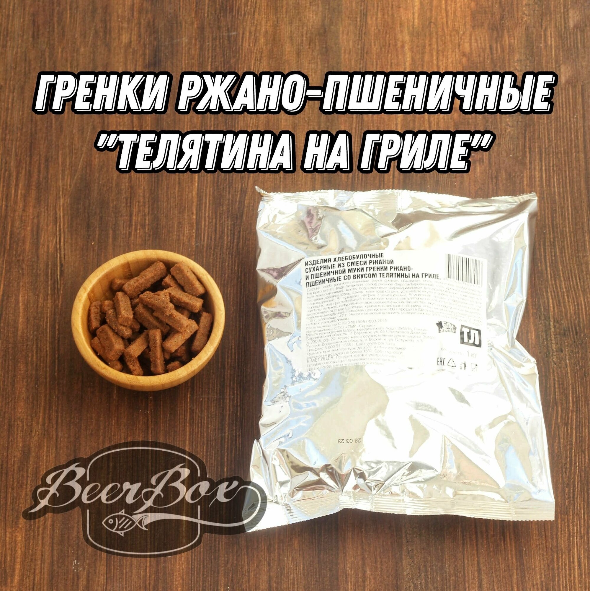 Гренки ржано-пшеничные со вкусом Телятина на гриле, сухарики к Пенному 1кг Ели- Хрустели