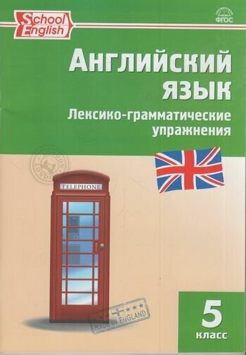 Английский язык. 5 класс. Лексико-грамматические упражнения. ФГОС