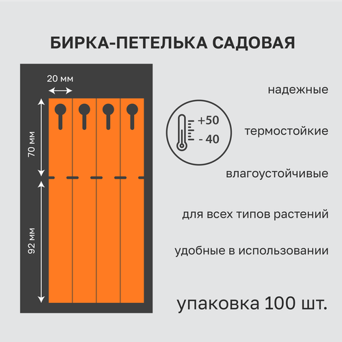 Садовая бирка петелька оранжевая 20x162 мм(замок 70мм.) 100 штук