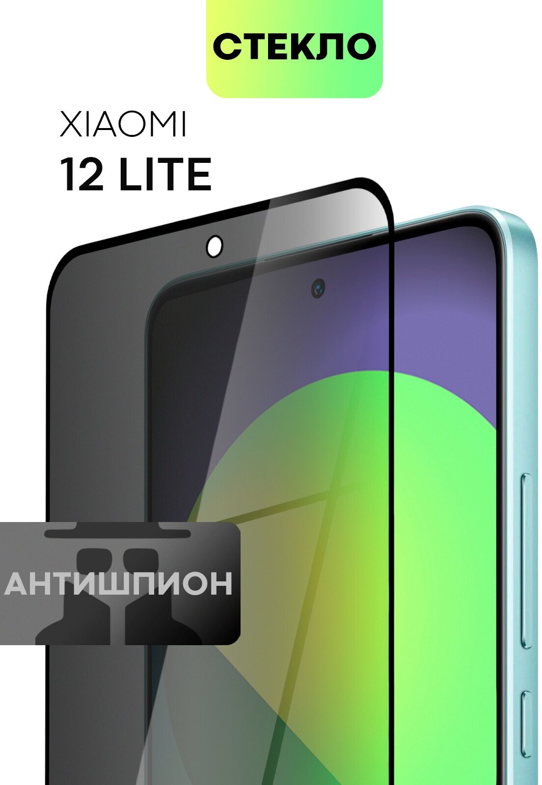 Защитное стекло антишпион для Xiaomi 12 Lite (Сяоми 12 Лайт Ксиаоми) с премиальным олеофобным покрытием стекло BROSCORP прозрачное с черной рамкой