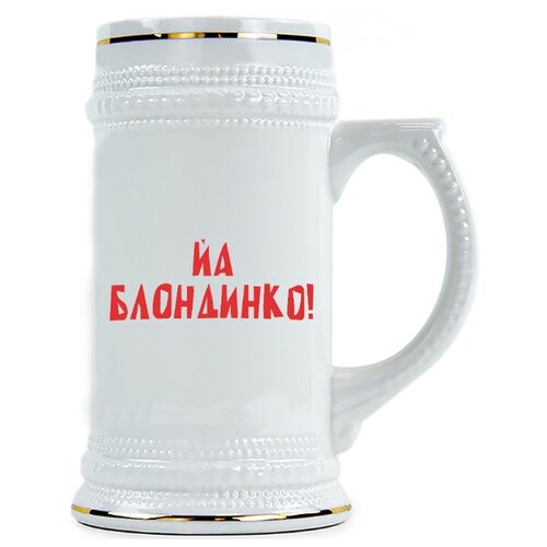 фото Пивная кружка йа блондинко! drabs