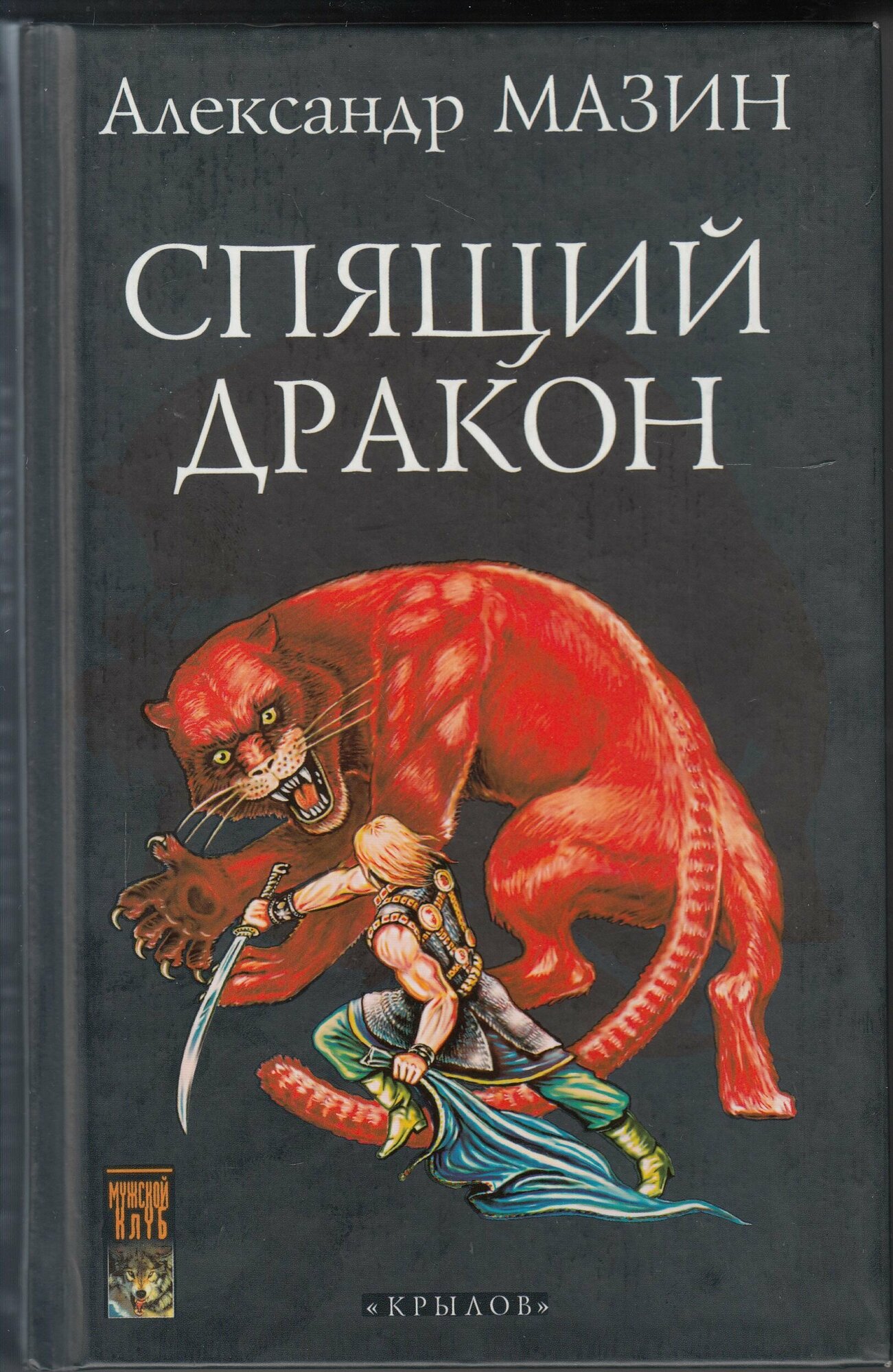 А. В. Мазин. Дракон Конга. Спящий дракон. Летопись первая. Товар уцененный