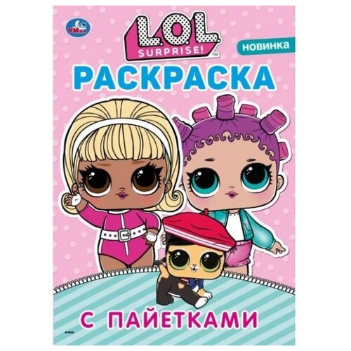 Раскраска УМка L.O.L. с сиреневыми пайетками