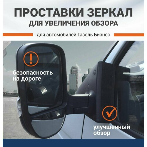 Проставки зеркал для увеличения обзора для ам Газель Бизнес 3302 к-т 2шт винты в комплекте 1253₽