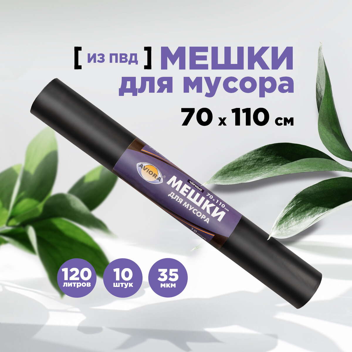 Мешки для мусора 70 * 110см (120 л - 35 мкм) ПВД AVIORA чёрные, рулон в бум. уп.