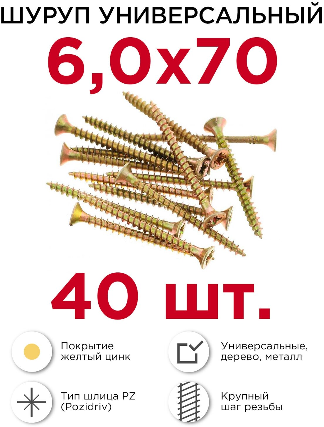 Шурупы по дереву (универсальные) Профикреп 6 х 70 мм, 40 шт