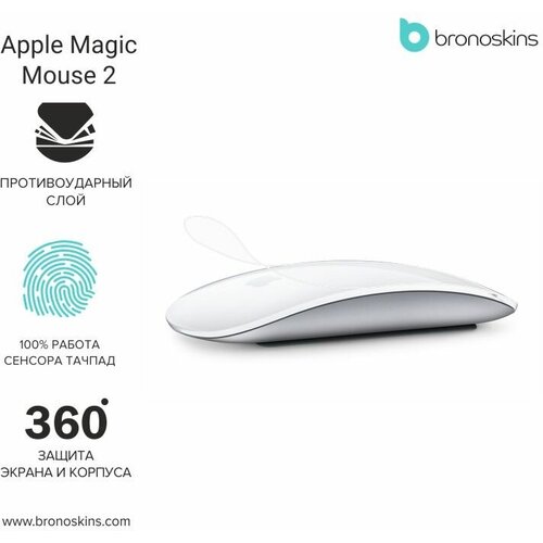 Защитная пленка для мышки Apple Magic Mouse 2 (Матовая, Back - Защита нижней крышки)