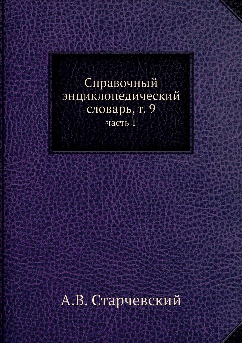 Книга Справочный энциклопедический словарь, т. 9. часть 1 - фото №1