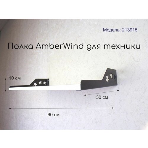 Звёздная полка AmberWind для цветов, микроволновки, игрушек, принтера размер 60х30х10 см, сосна выбеленная полка с дельфином для цветов микроволновки игрушек принтера amberwind размер 30х30x30 см чёрный сосна