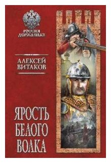 Ярость Белого Волка (Витаков Алексей Иольевич) - фото №1