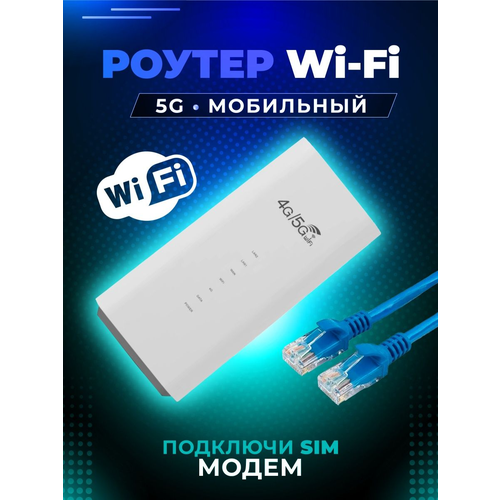 Роутер Wi-Fi 4G/5G с сим картой, Точка доступа