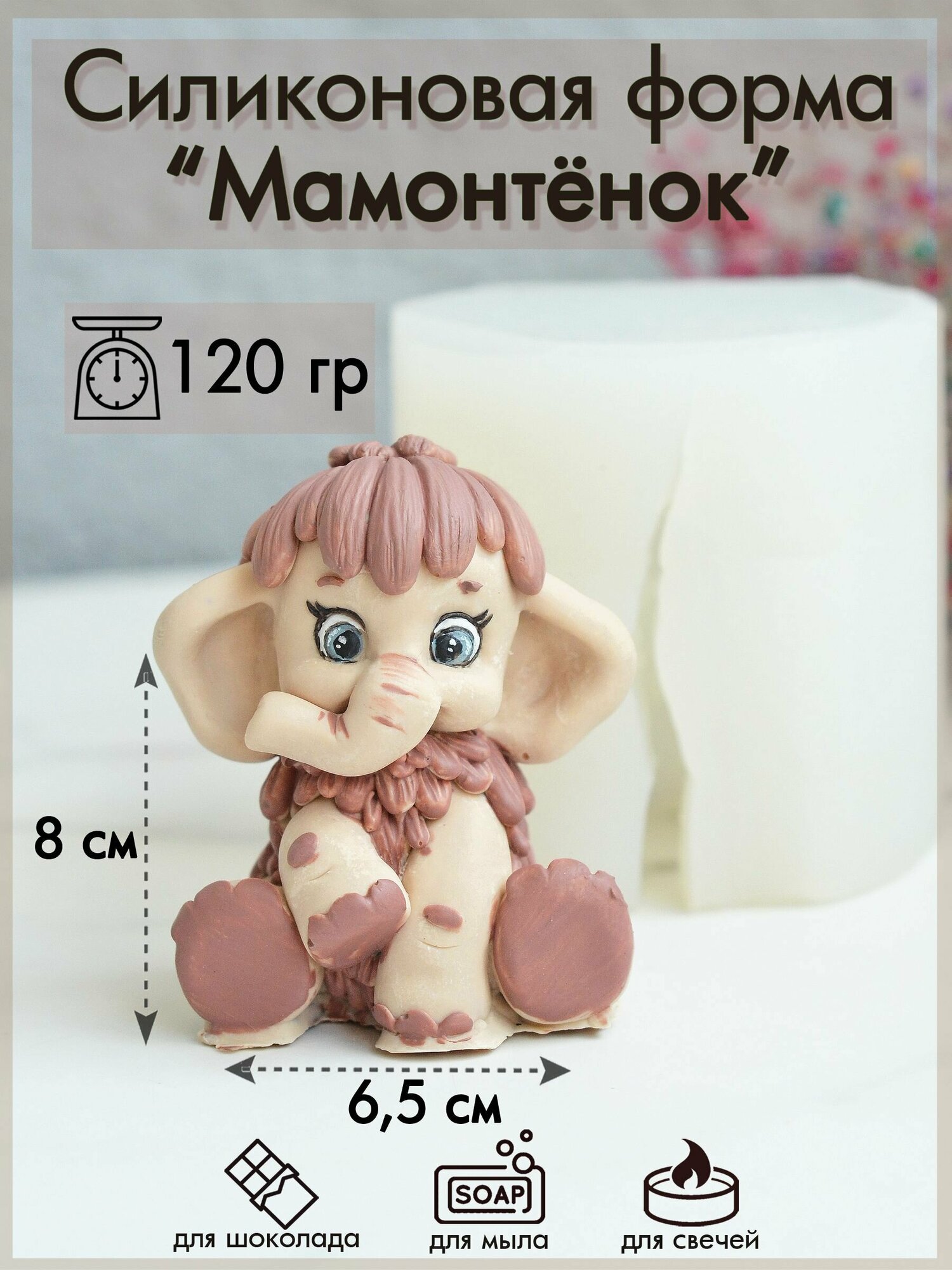Силиконовая форма 306 "Мамонтёнок"
