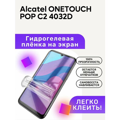 Гидрогелевая полиуретановая пленка на Alcatel ONETOUCH POP гидрогелевая полиуретановая пленка на alcatel pop 4 7070 d