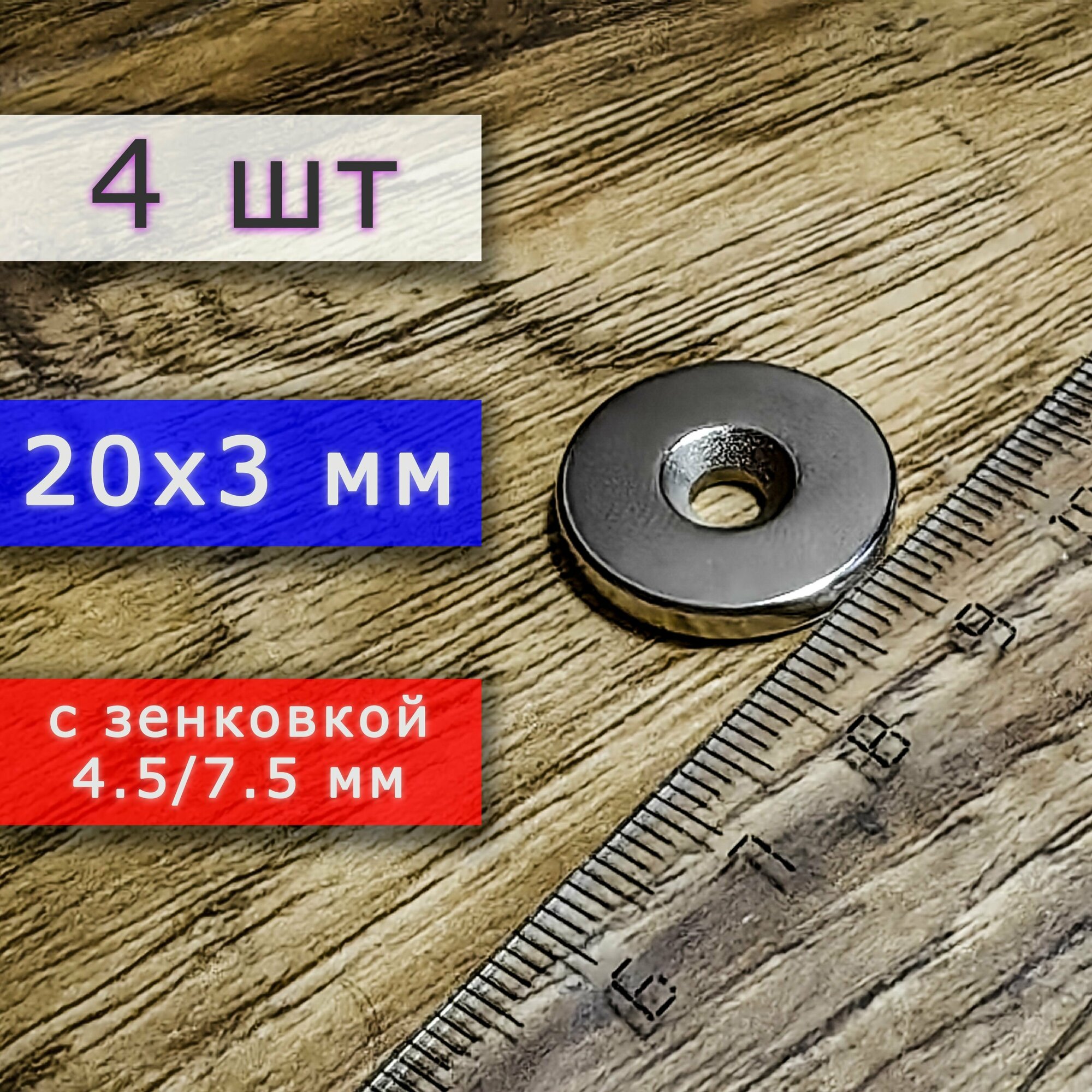 Неодимовый магнит (магнитный диск) 20х3 с отверстием (зенковкой) 4.5/7.5