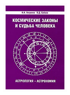 Космические законы и судьба человека. Астрология. Астрономия - фото №1