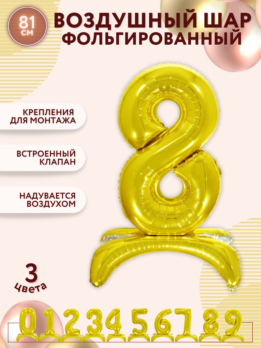 Воздушный шарик цифра в надутом виде на подставке 8 золото - 81см