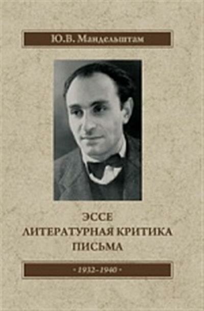 Юрий Владимирович Мандельштам Эсе. Литературная критика. Письма, 1932-1941