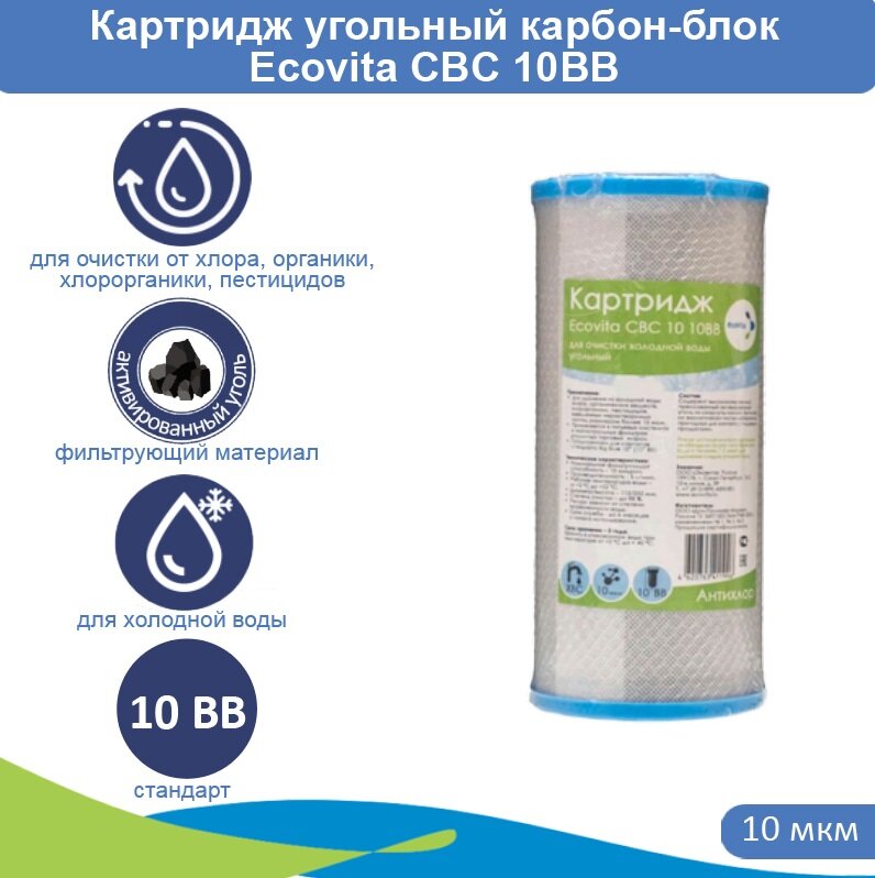 Картридж карбон-блок Ecovita CBC 10 10BB из прессованного угля