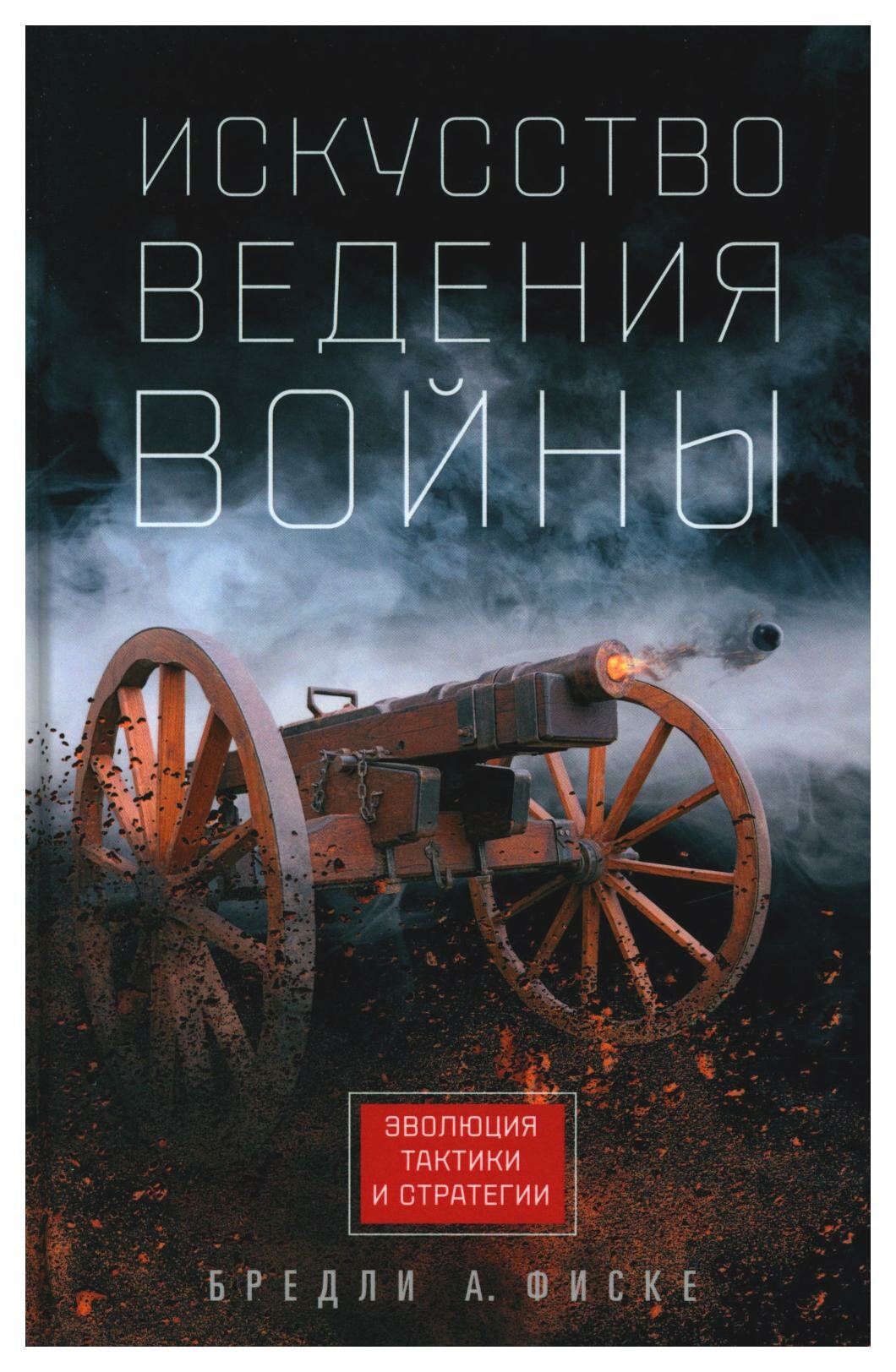 Искусство ведения войны. Эволюция тактики и стратегии - фото №1