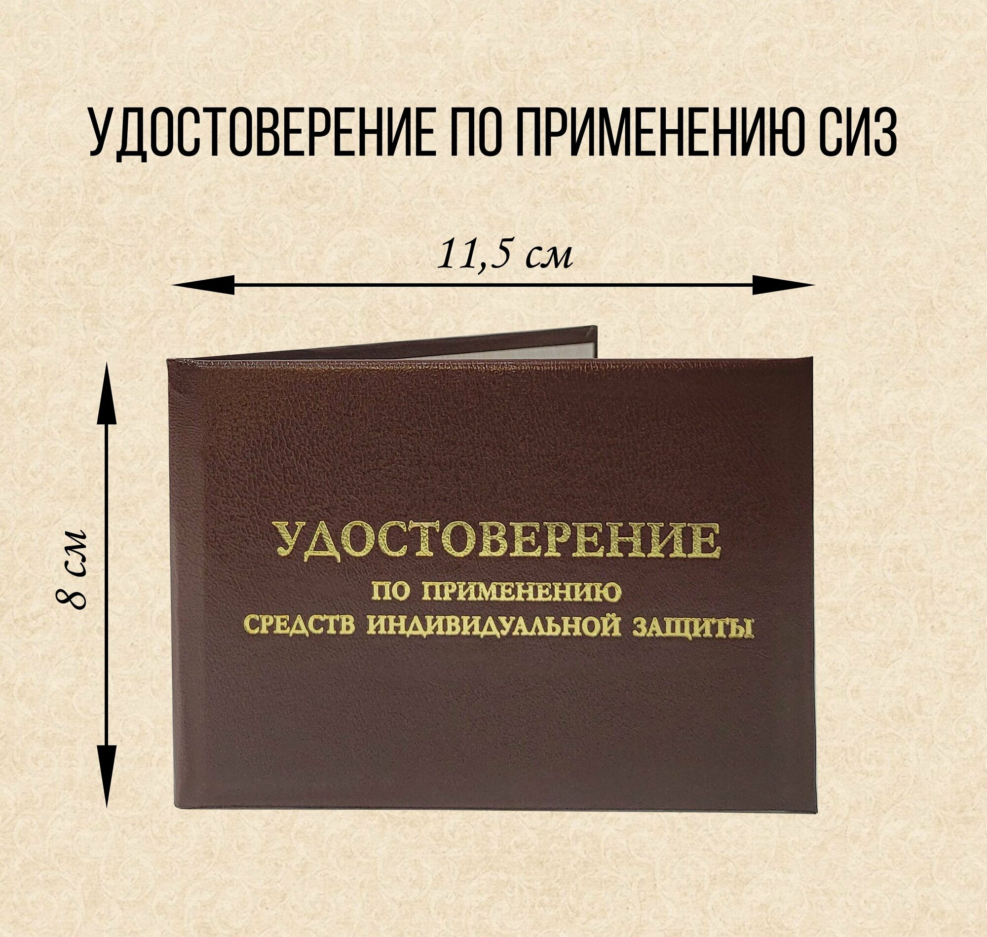 Бланк удостоверения по применению средств индивидуальной защиты удостоверение СИЗ