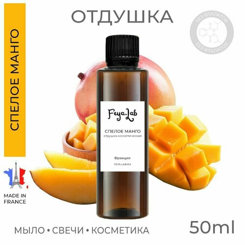 фото Отдушка косметическая "спелое манго", пр. франция, 50 мл feya.lab для косметики, высокая концентрация