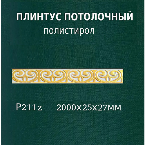 Декоративный потолочный плинтус из полистирола высокой плотности
