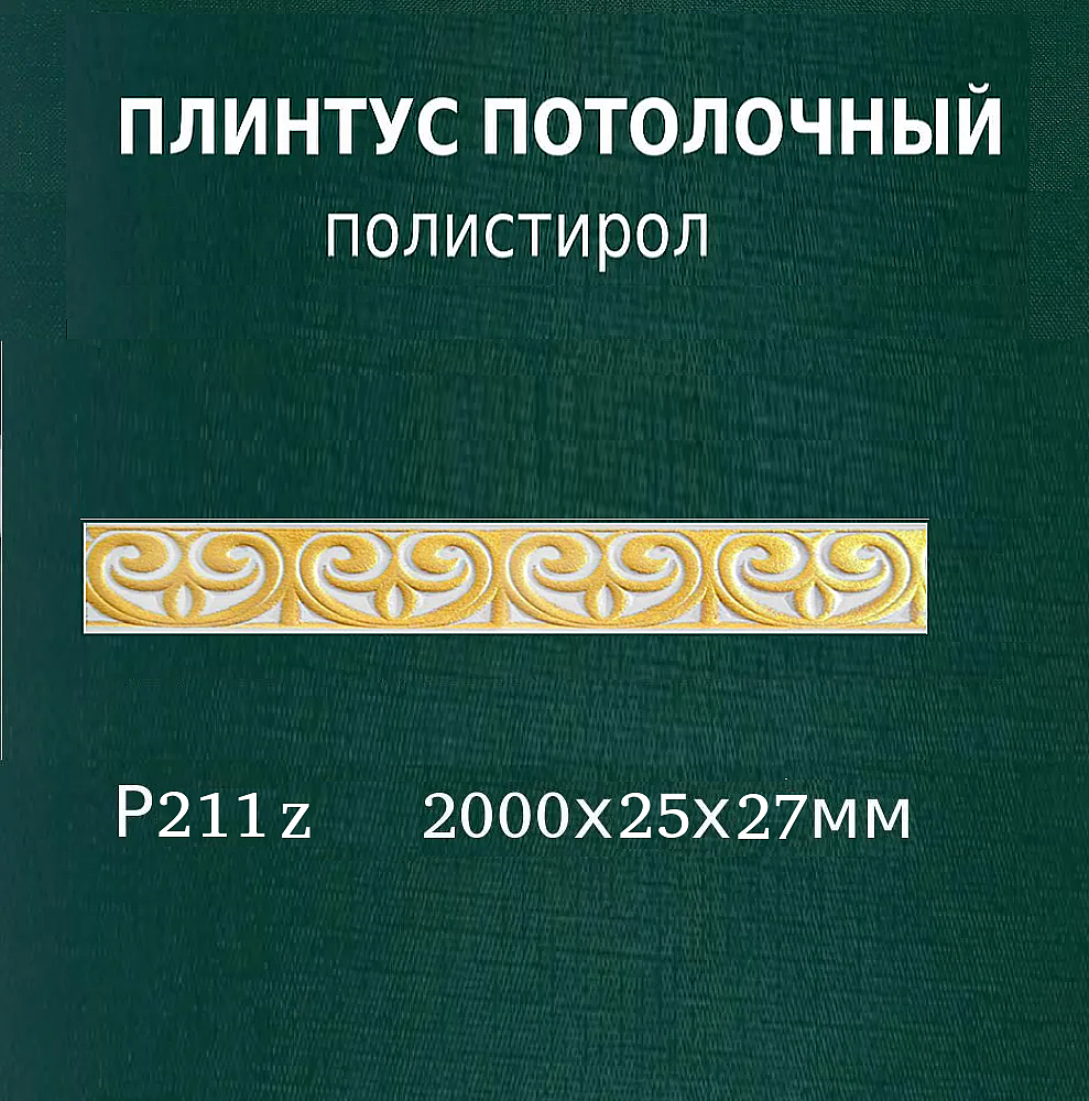 Декоративный потолочный плинтус из полистирола высокой плотности