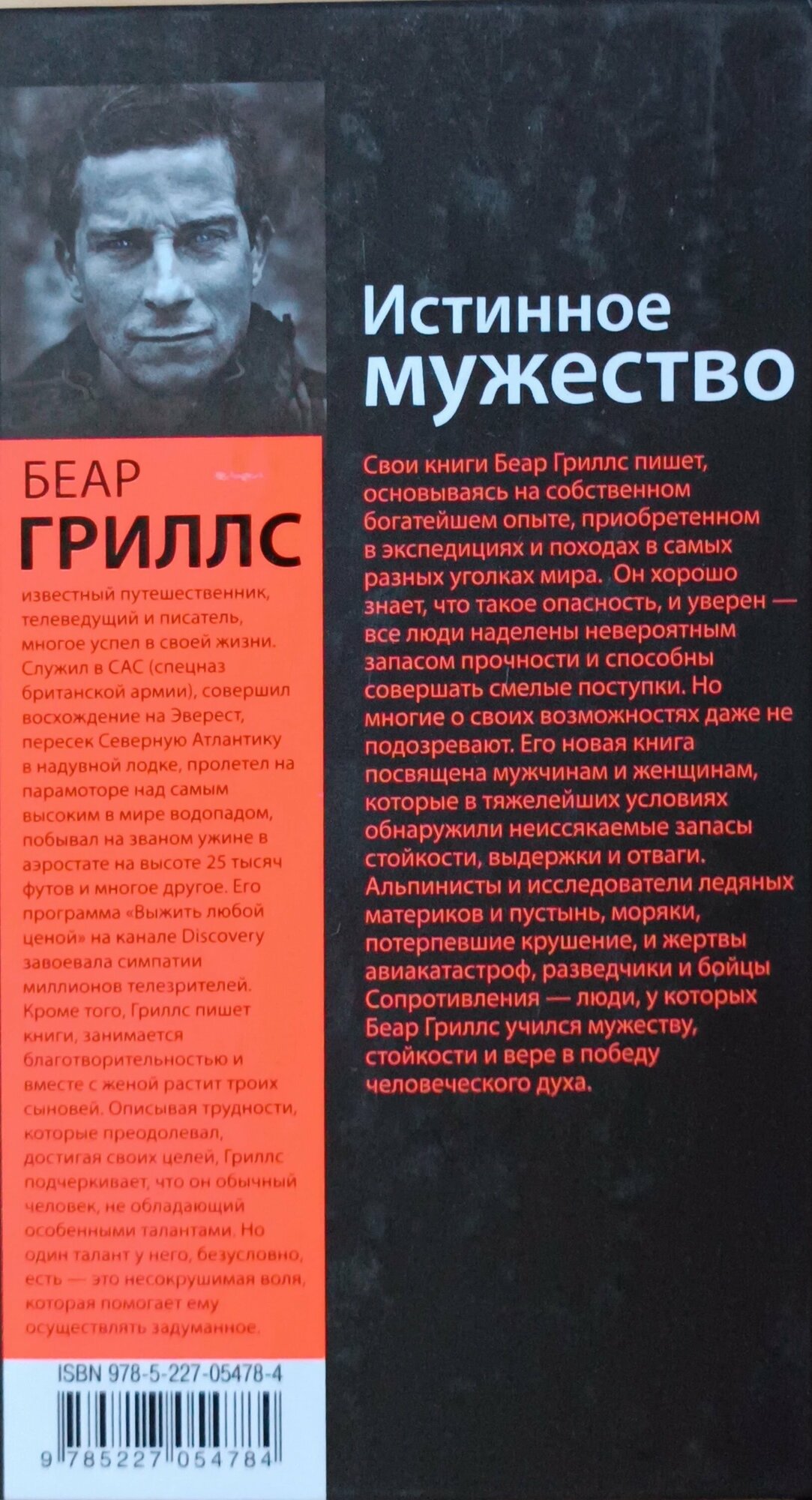 Истинное мужество. Реальные истории о героизме и мастерстве выживания, сформировавшие мою личность - фото №4