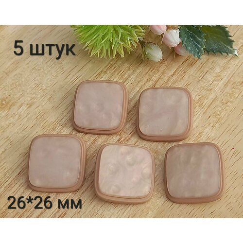 Пуговицы на верхнюю одежду для пальто квадратная бежевые 2626 мм 5 штук 340₽