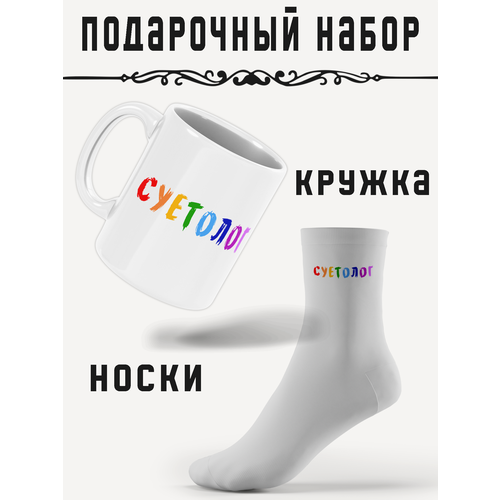 Подарочный набор 2 в 1 (кружка + носки) Суетолог, PRINTHAN