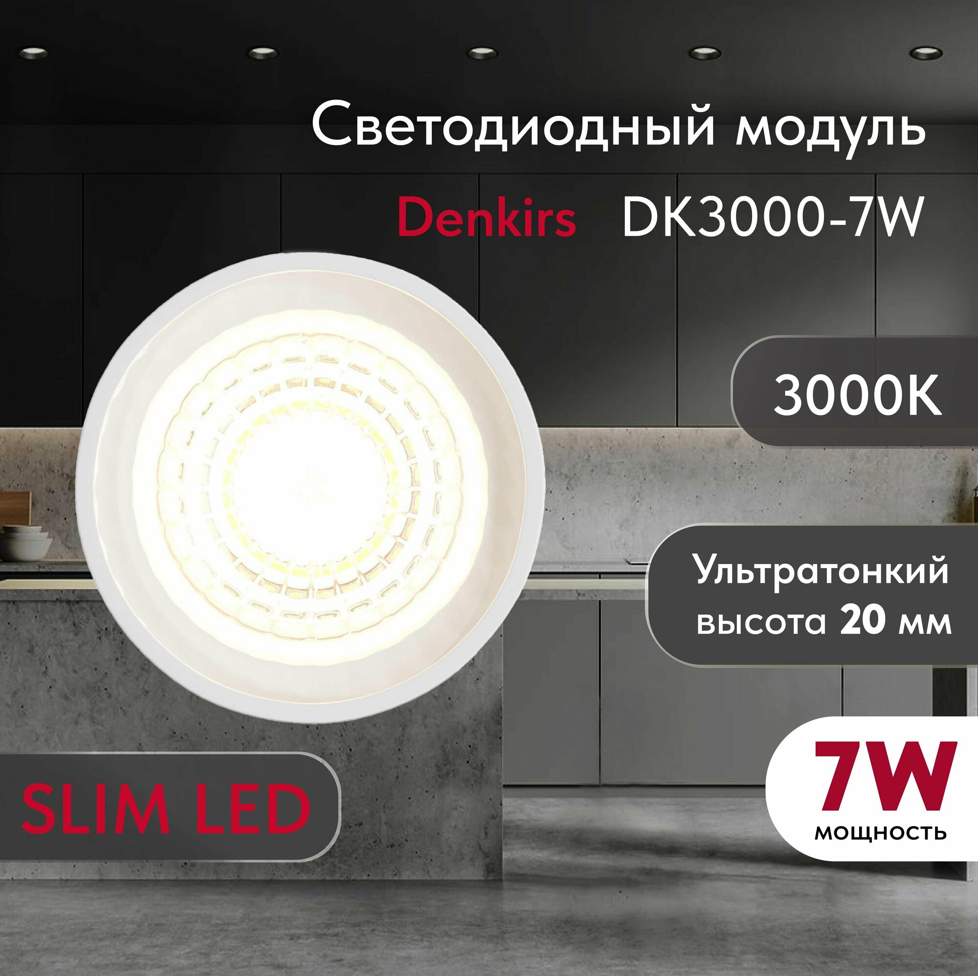 Светодиодный модуль DENKIRS DK3000-7W SLIM LED белый, керамический корпус