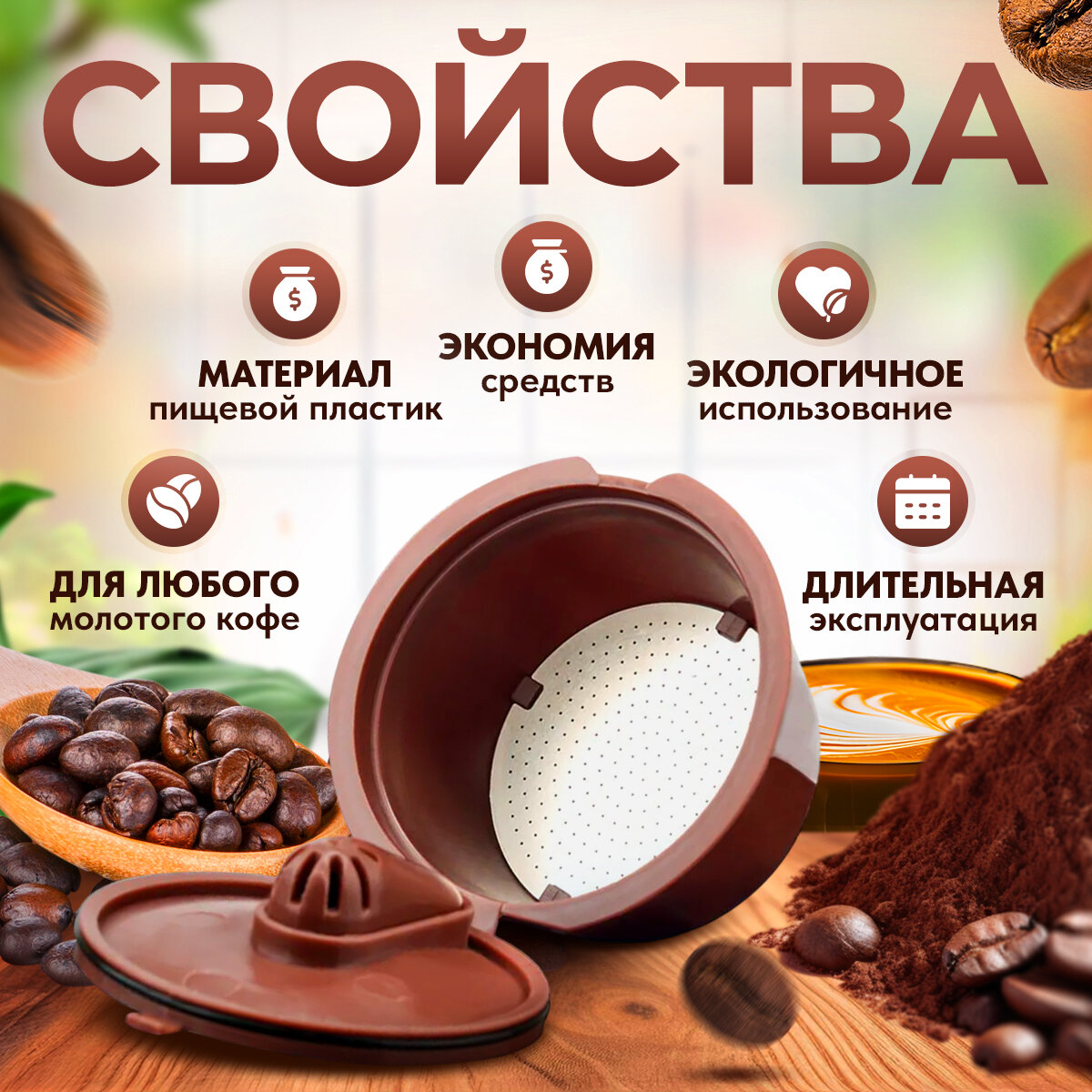 Многоразовые капсулы iCafilas для кофемашины Dolce Gusto (Rich crema, насыщенный вкус и пенка), 3 штуки